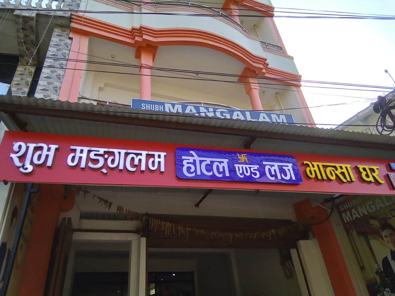 Shubh Mangalam Hotel & Lodge